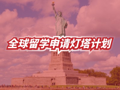 全球留学申请灯塔计划——美国