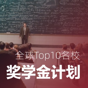 全球Top10名校奖学金计划